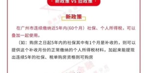 又见楼市政策微调,这次是广州!外地人购房允许个税和社保互证