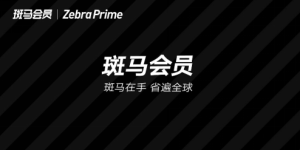 斑马会员4.10大促来袭，疫后消费将迎来爆发期