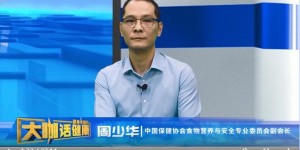 媒体搭台，大咖谈癌—— 肿瘤专家张凯与营养专家周少华共话肿瘤