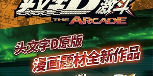 华立科技代理新作《头文字D 激斗》AAA展线下发布会圆满落幕！