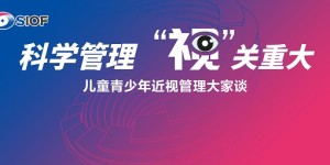 科学管理 “视”关重大——儿童青少年近视管理大家谈在沪举行