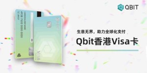 Qbit推出香港Visa卡，企业可享更优支付体验！